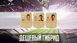 FIFA 15 Сборка состава. ДЕШЕВЫЙ ГИБРИД