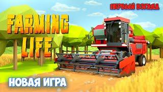 Farming Life - Новая игра фермера (Первый взгляд)