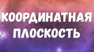 Координатная плоскость. Координаты. Перпендикулярные прямые. 6 класс. Математика.