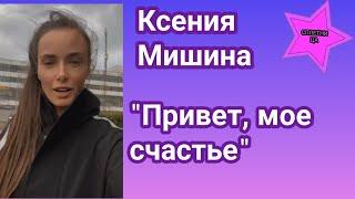 Ксения Мишина встречает свое счастье в пасмурный день и наслаждается этим чувством