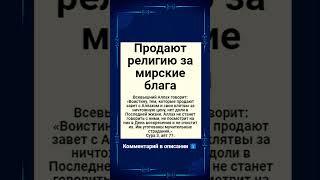 Продают религию за мирские блага