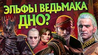 Почему Эльфы из Ведьмака такие cлабые?