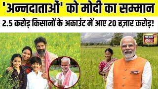 PM Kisan Samman Nidhi Yojna : किसानों के खाते में DBT से  आए 20 हज़ार करोड़ रुपए | PM Modi | N18V