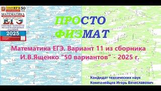 Математика ЕГЭ-2025. Вариант 11 из сборника И.В. Ященко "50 вариантов заданий". Профильный уровень.