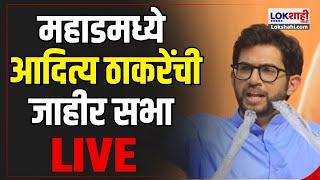 Aditya Thackeray LIVE | महाडमध्ये आदित्य ठाकरेंची जाहीर सभा लाईव्ह | Shivsena UBT | Vidhansabha