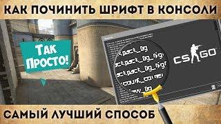 Как починить шрифт в консоли CS GO на Full HD разрешении. Исправить маленький шрифт КС ГО