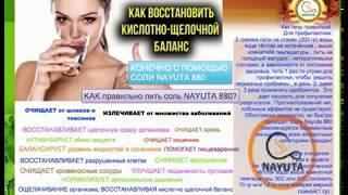 NAYUTA СОЛЬ 880 -  Исцеляющие  Свойства и Удивительные Результаты