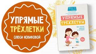 "Упрямые трёхлетки" Олеси Новиковой: история появления книги