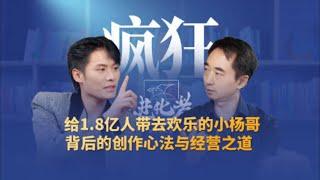 刘润对谈疯狂小杨哥：给1.8亿人带去欢乐的小杨哥，背后的创作心 #疯狂小杨哥 #小杨哥头号粉丝