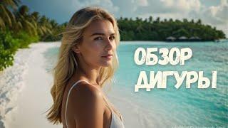 ОБЗОР ОСТРОВА ДИГУРА | Один хайп и оверпрайс? Дорогие бюджетные Мальдивы