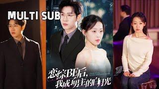 [MULTI SUB]在热门恋综里林青雅与傅慎行甜蜜相恋，却因一场误会，傅慎行单方面决绝分手，三年后又再重逢（王裕博＆赵英男）！#安和乔 #情感 #短剧 #恋综BE后，我成了男主的白月光
