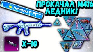 ПРОКАЧАЛ М416 ЛЕДНИК в ПУБГ Мобайл | PUBG Mobile