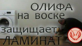 Своя олифа. Защита ламината от влаги натуральной  олифой. Состав: воск, масло, смола ели