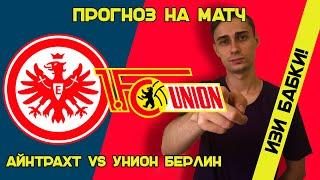 АЙНТРАХТ-УНИОН БЕРЛИН ПРОГНОЗ. ПРОГНОЗ НА БУНДЕСЛИГА. СТАВКА 5000 РУБЛЕЙ! 01.10.22