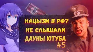 Н@ЦЫЗМ НА расси НЕ СЛЫШАЛИ? АЛКАШИ В БОЙ!ДАУНЫ ЮТУБА#5