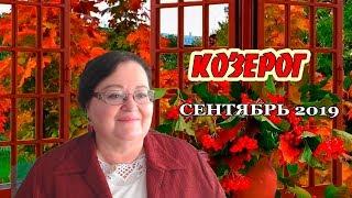  КОЗЕРОГ - Гороскоп на сентябрь 2019 прогноз для Козерога на сентябрь ⭐астролог Аннели Саволайнен