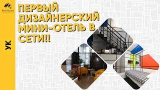 Ура! Мы открыли первый дизайнерский мини-отель в сети RentHouse!!!