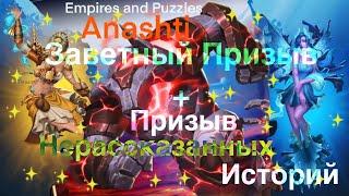 Призыв Нерассказанных историй и Заветный призыв. Empires and Puzzles. #empiresandpuzzles