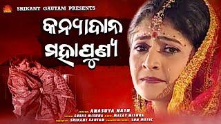 Kanya Dana Mahapunya | Anasuya Nath | Subas Mishra | Malay Mishra | Sun Music Odia