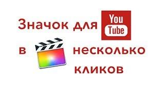 # FCPX Apple обложка для видео на Youtube | Обложка YouTube видео в Final Cut Pro X Apple | FCPX