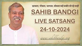 24 10 2024 - खावता, पीवता, जागता, सोवता कहें कबीर सो रहे माहीं