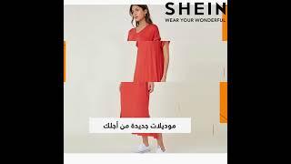 تجربة أزياء جديدة | SHEIN