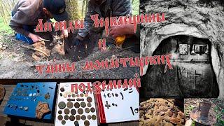 Черкасский коп. Подземелье. Итоги. Часть 4/Cherkasy search. Dungeon The results Local history diary