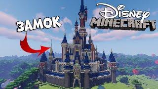 ЗАМОК ДИСНЕЙ в МАЙНКРАФТ! WALT DISNEY in MINECRAFT | ЮБИЛЕЙ НА 1000 ПОДПИСЧИКОВ!