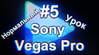 #5 Урок по программе "Sony Vegas Pro" Маска