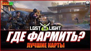 LOST LIGHT ЛУЧШАЯ КАРТА ДЛЯ ФАРМА ДЕНЕГ!