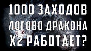 1000 заходов в Логово Дракона | Работает ли х2? | Разгоняем заливщика | Raid Shadow Legends