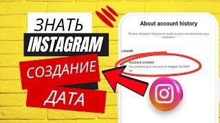 Когда был создан ваш аккаунт Instagram? 2024