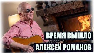 Алексей Романов. Время вышло. Новая песня, исполненная под гитару.