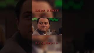 язык денег #shorts #filmix #film #кино #смотреть #волксуоллстрит #фильмы #подпишись