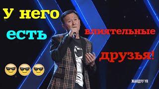 У него есть влиятельные друзья!