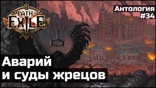 Аварий и суды жрецов | История мира Path of Exile