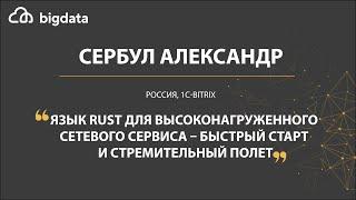 Язык Rust для высоконагруженного сетевого сервиса -  Александр Сербул