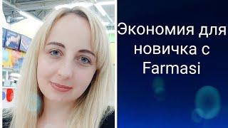 Активация и экономия для новичков в Фармаси
