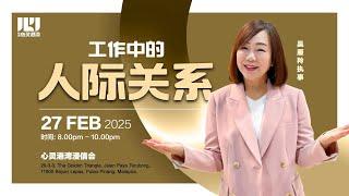 职场心灵港湾27/2/25《工作中的人际关系》