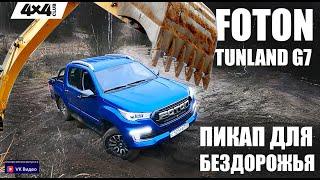 Foton Tunland G7 – пикап для бездорожья