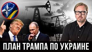 Как Путина ЗАСТАВЯТ принять план по Украине. "Волшебный пендель" у США уже готов.