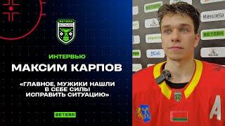 Максим Карпов: «Главное, мужики нашли в себе силы исправить ситуацию»