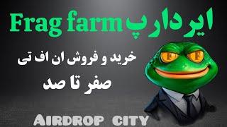 آموزش صفر تا صد خرید و فروش nft ایردارپ فراگ فارم (frog farm)