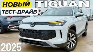 Тест-Драйв Нового Volkswagen Tiguan 2025. Почти Идеальный