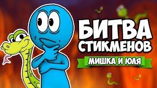 БИТВА СТИКМЕНОВ НА ТРОИХ - ТРЭШ СО ЗМЕЯМИ  Stick Fight The Game