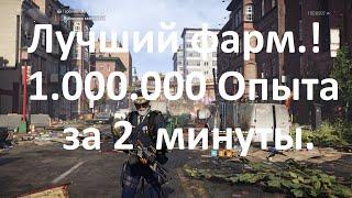 DIVISION 2 БЫСТРЫЙ ФАРМ ОПЫТА! | БЫСТРАЯ ПРОКАЧКА ЧАСОВ КИНЕРА !, УРОВНЕЙ СЕЗОНА !, ФАРМ СОБЫТИЯ.!