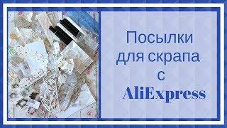 Халява 3 для скрапбукинга с AliExpress