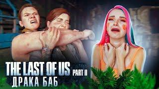 ДРАКА БАБ ► The Last of Us Part II ► ОДНИ ИЗ НАС 2 - ПОЛНОЕ ПРОХОЖДЕНИЕ