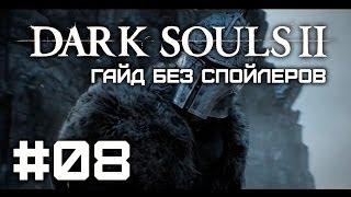 Dark Souls II - Силовая стойка - Гайд без спойлеров