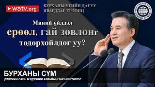 БУРХАНЫ ҮГИЙН ДАГУУ ЯВАГДДАГ ЕРТӨНЦ | Бурханы сүм